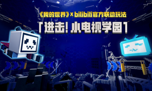 《我的世界》联动Bilibili,齐为全新学园玩法干杯
