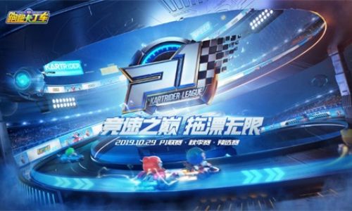 跑跑手游2019 P1联赛火热开启