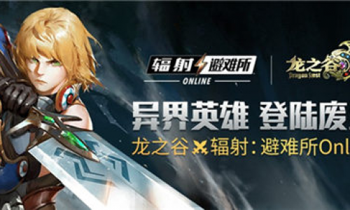 《辐射:避难所Online》x《龙之谷》联动即将开启