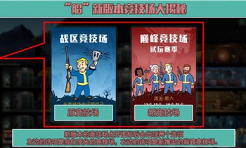 《辐射:避难所Online》“船”新版本竞技场大揭秘