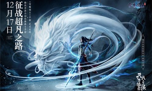 《雪鹰领主》手游自创技能玩法重磅曝光