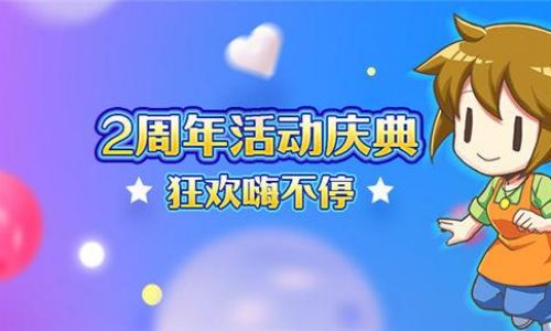 《我的便利店》2周年庆典,每日狂欢皆不同
