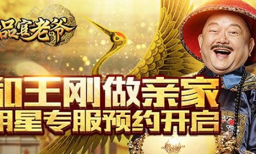 《一品官老爷》鼠年开篇两大福利,错过再等一年