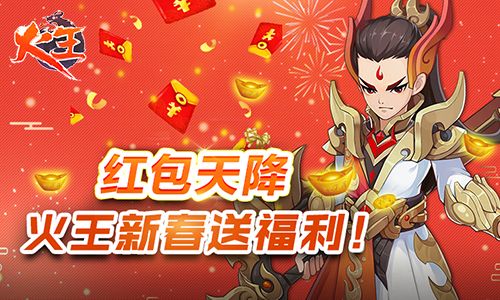 红包天降!《火王》新春送福利
