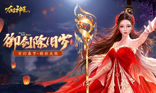 御剑除旧岁《太古神王》春节版本贺岁来袭