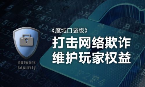 多次欺诈谋暴利 《魔域口袋版》协助警方严惩黑产
