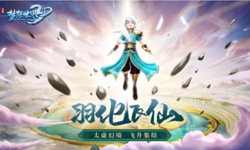 太虚幻境 羽化飞仙《梦想世界3D》飞升剧情曝光