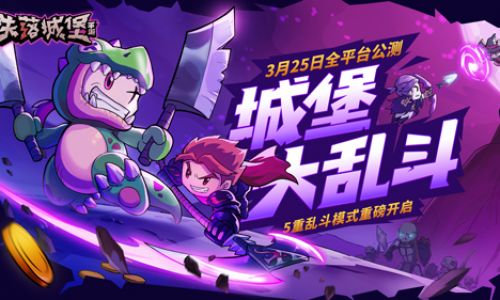 《失落城堡》全平台公测定档3月25日,城堡大乱斗版本提前揭秘!