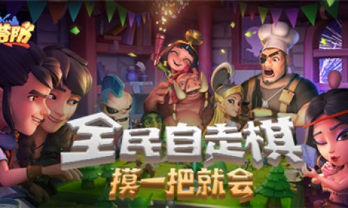《梦塔防手游》自走棋S3赛季开启 全新信使加入