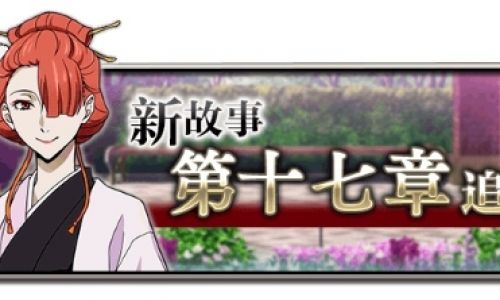 《文豪迷犬怪奇谭》新版本剧情推进,“港口黑手党大楼”即将实装